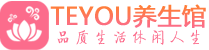 海口桑拿足浴会所_海口spa水疗馆_Teyou养生馆